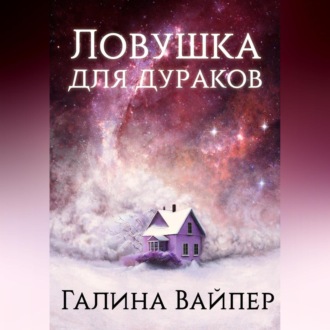 Обложка книги «Ловушка для дураков»