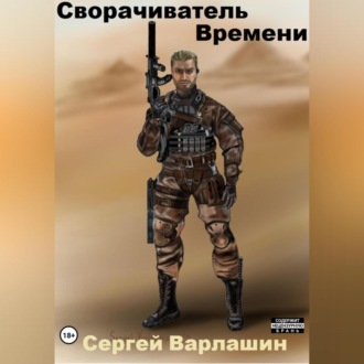 Обложка книги «Сворачиватель Времени»