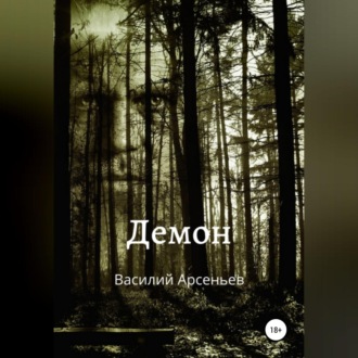 Обложка книги «Демон»