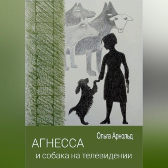 Обложка книги «Агнесса и собака на телевидении»
