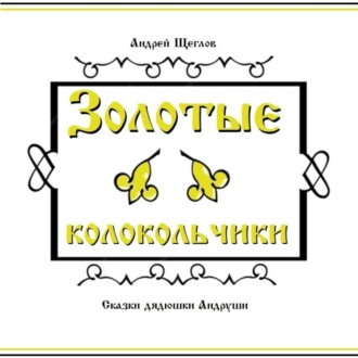 Обложка книги «Золотые колокольчики»