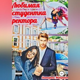 Обложка книги «Любимая студентка ректора»
