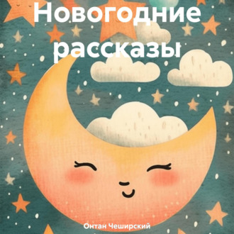 Обложка книги «Новогодние рассказы»