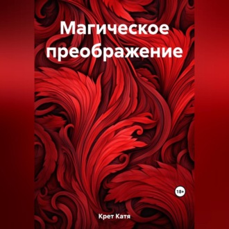 Обложка книги «Магическое преображение»