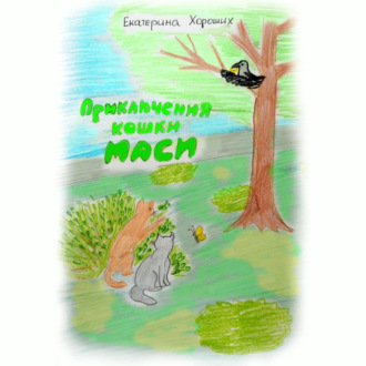 Обложка книги «Приключения кошки Маси»