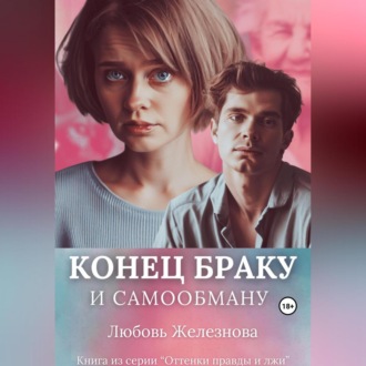 Обложка книги «Конец браку и самообману»