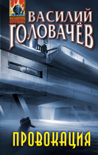 Обложка книги «Провокация»