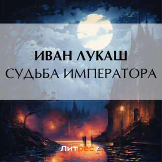Обложка книги «Судьба императора»