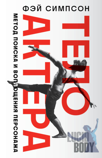 Обложка книги «Тело актера. Метод поиска и воплощения персонажа»