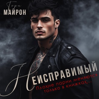 Обложка книги «Неисправимый»