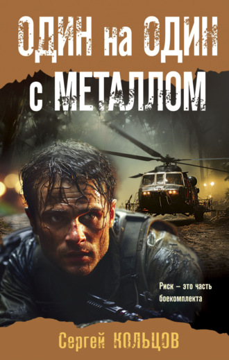 Обложка книги «Один на один с металлом»