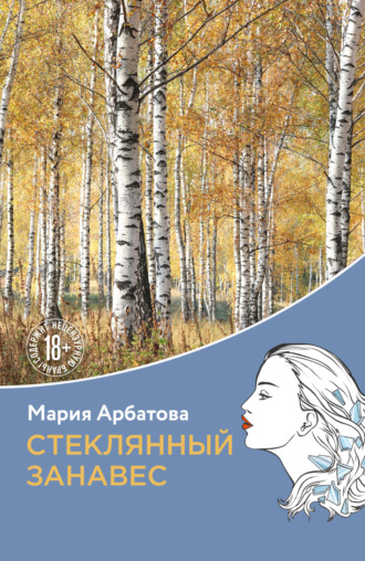 Обложка книги «Стеклянный занавес»
