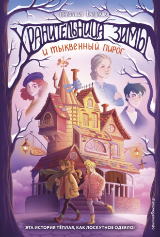 Обложка книги «Хранительница зимы и тыквенный пирог»
