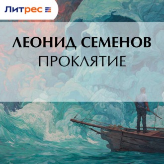 Обложка книги «Проклятие»