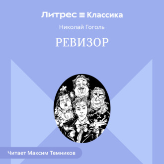 Обложка книги «Ревизор»