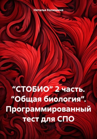 Обложка книги «“СТОБИО” 2 часть. “Общая биология”. Программированный тест для СПО»