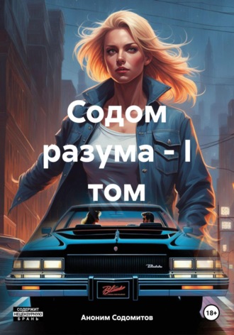 Обложка книги «Содом разума – I том»
