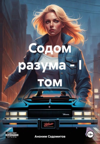 Аноним Содомитов. Содом разума – I том