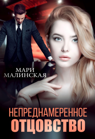 Обложка книги «Непреднамеренное отцовство»