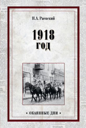Обложка книги «1918 год»