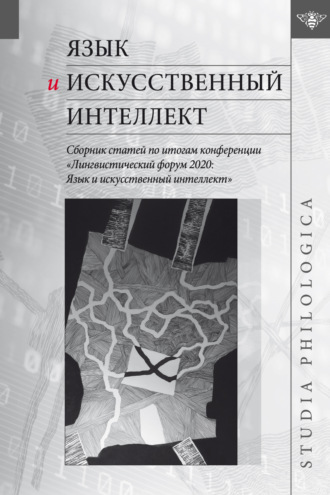 Обложка книги «Язык и искусственный интеллект. Сборник статей по итогам конференции «Лингвистический форум 2020. Язык и искусственный интеллект»»