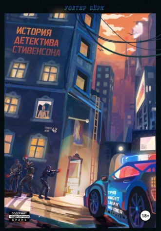 Обложка книги «История детектива Стивенсона: Труп имеет запах Murder»