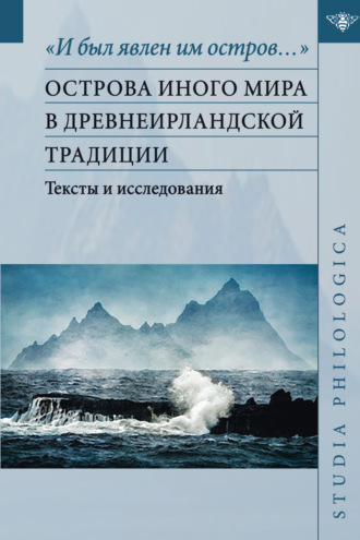 Обложка книги ««И был явлен им остров…». Острова Иного мира в древнеирландской традиции»