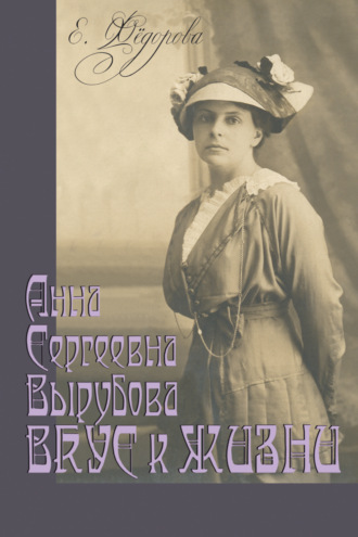 Обложка книги «Анна Сергеевна Вырубова. Вкус к жизни. Домашний круг и рецепты в историко-мемуарном контексте. (Идеи века в истории рода)»
