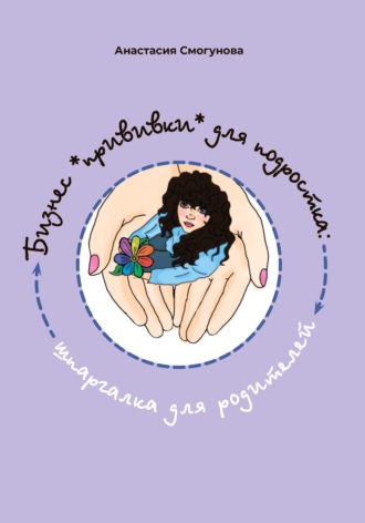 Обложка книги «Бизнес "прививка" для подростков: шпаргалка для родителей»