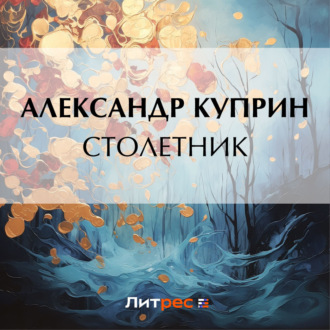 Обложка книги «Столетник»