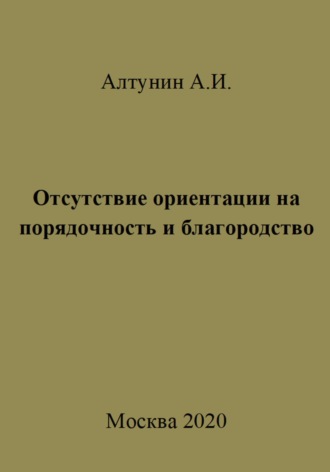 Обложка книги «Отсутствие ориентации на порядочность и благородство»