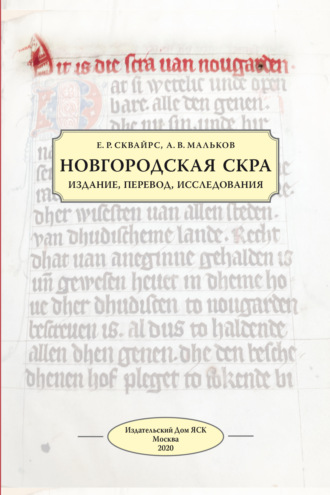 Обложка книги «Новгородская скра. Издание, перевод, исследования»
