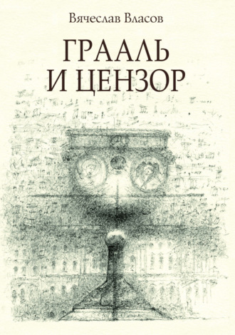 Обложка книги «Грааль и цензор»