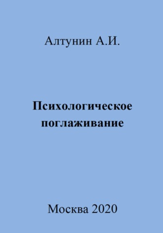 Обложка книги «Психологическое поглаживание»