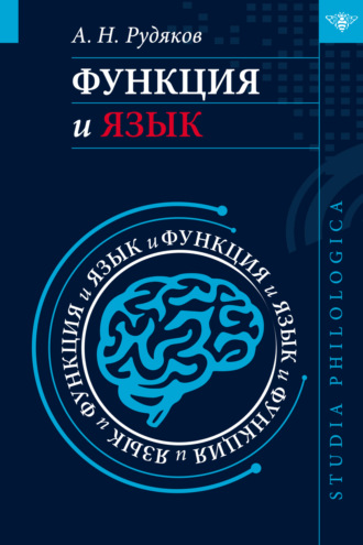 А. Н. Рудяков. Функция и язык. К регулятивной парадигме в лингвистике