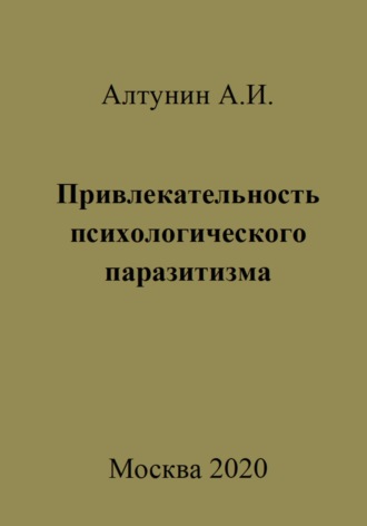 Обложка книги «Привлекательность психологического паразитизма»