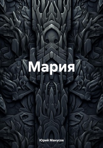 Обложка книги «Мария»