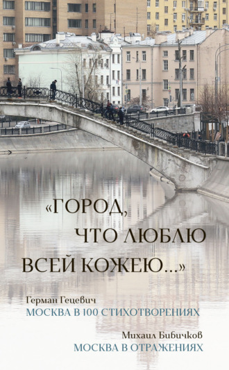 Обложка книги ««Город, что люблю всей кожею…»: Москва в 100 стихотворениях. Москва в отражениях»