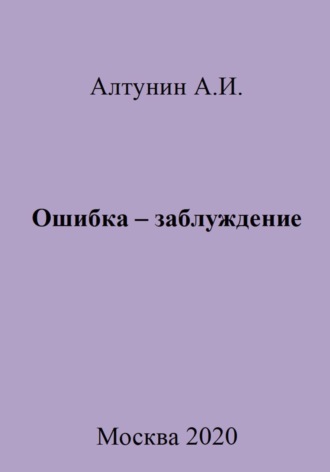 Обложка книги «Ошибка – заблуждение»
