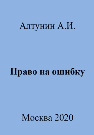 Обложка книги «Право на ошибку»