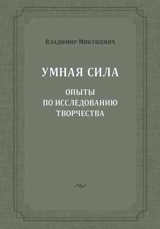 Владимир Микушевич. Умная сила. Опыты по исследованию творчества