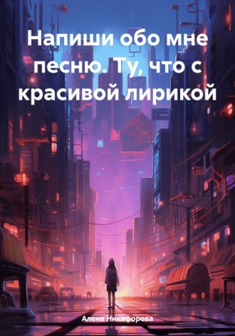 Обложка книги «Напиши обо мне песню. Ту, что с красивой лирикой»