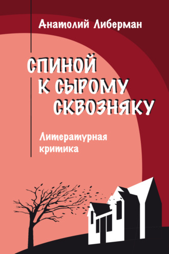 Анатолий Либерман. Спиной к сырому сквозняку. Литературная критика