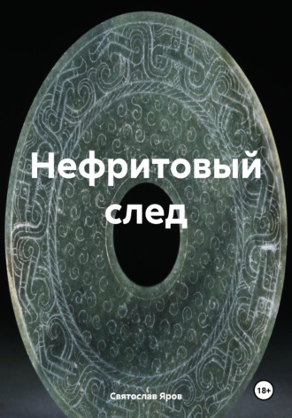 Обложка книги «Нефритовый след»