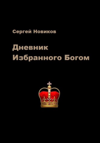 Обложка книги «Дневник Избранного Богом»