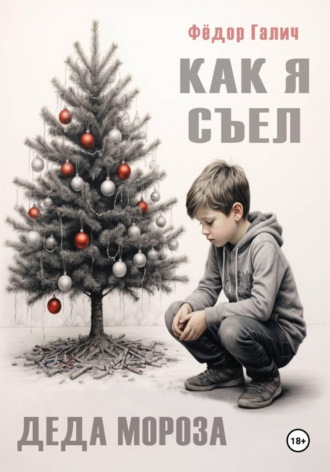 Обложка книги «Как я съел Деда Мороза»