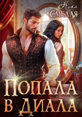 Обложка книги «Попала в диала»
