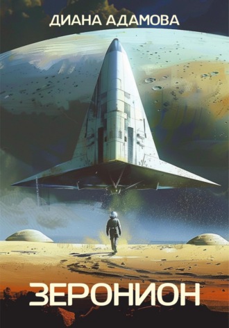 Обложка книги «Зеронион»