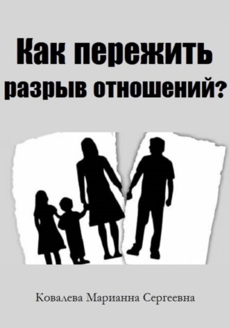 Обложка книги «Как пережить разрыв отношений?»