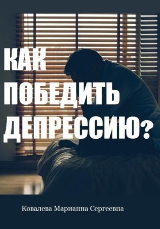 Обложка книги «Как победить депрессию?»